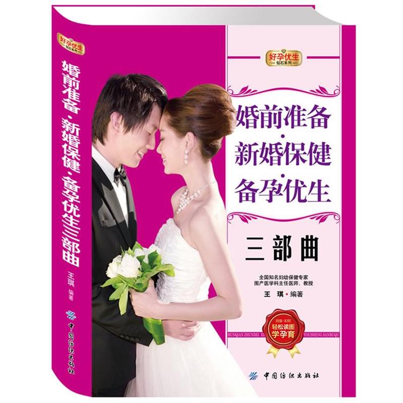 【正版书】 婚前准备·新婚保健·备孕优生三部曲 王琪 编著 中国纺织出版社