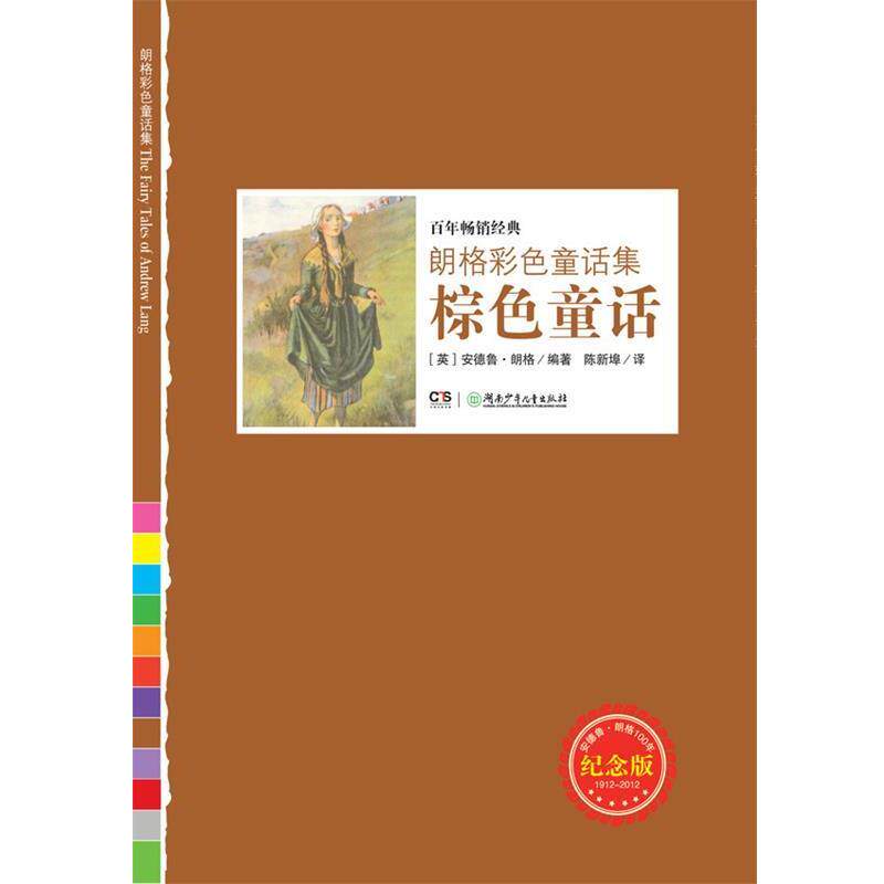 【正版书】 朗格彩色童话集:棕色童话 安德鲁·朗格, 陈新埠 湖南少年儿童出版社