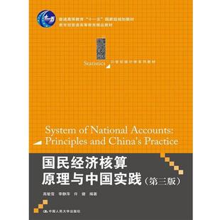 【正版书】 国民经济核算原理与中国实践 高敏雪 等 中国人民大学出版社