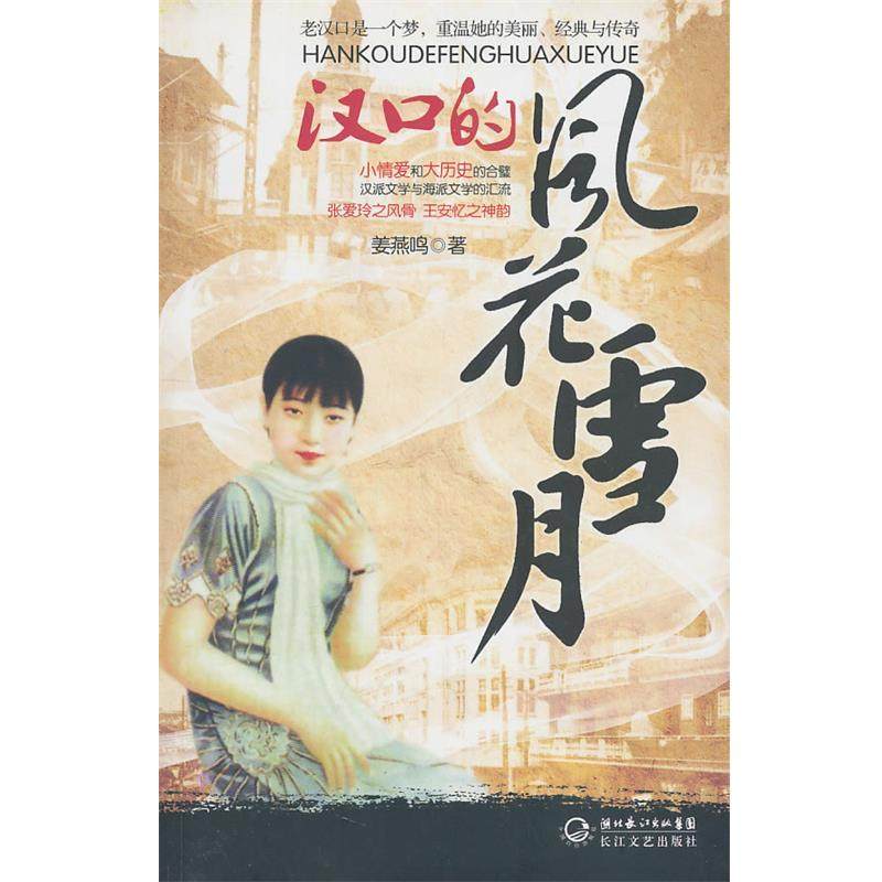 【正版书】 汉口的风花雪月 姜燕鸣 著 长江文艺出版社,书籍/杂志/报纸,其它小说,淘宝优惠券,粉丝福利购,淘宝优惠卷