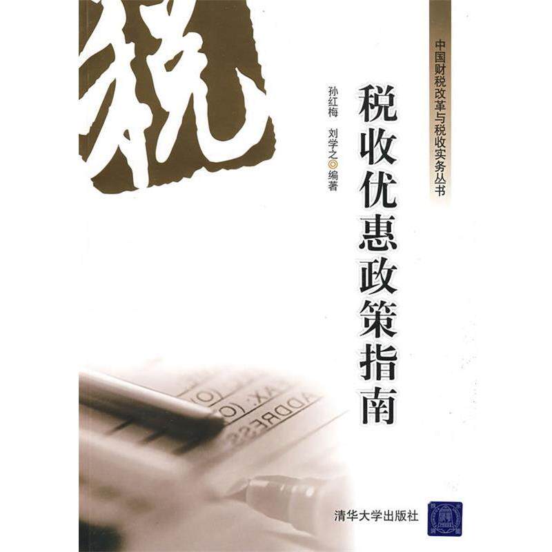 【正版书】 税收优惠政策指南 孙红梅 清华大学出版社
