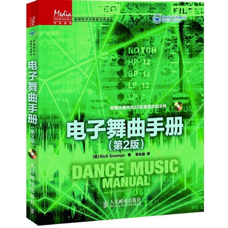 【正版书】 电子舞曲手册 (英) Rick Snoman著 人民邮电出版社