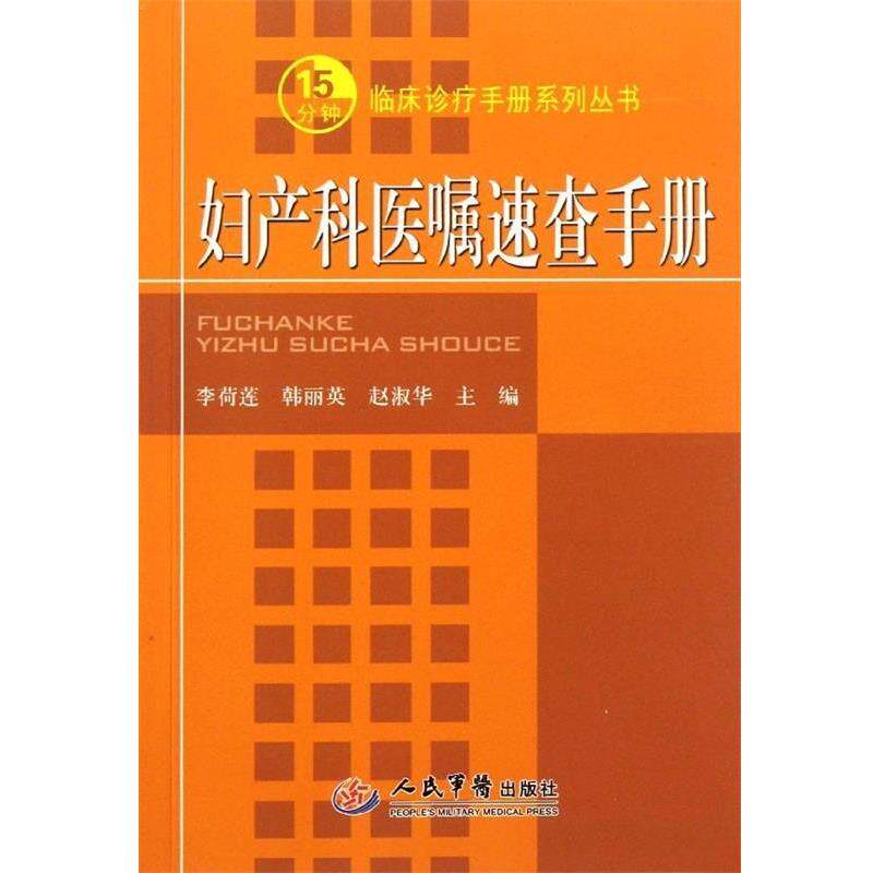 【正版书】 妇产科医嘱速查手册 李荷莲,韩丽英,赵淑华 编 人民军医出版社