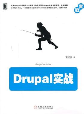 【正版书】 Drupal实战 葛红儒 机械工业出版社