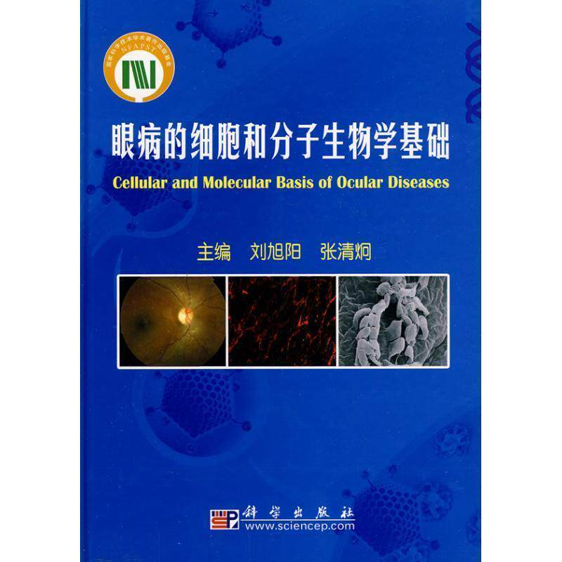 【正版书】 眼病的细胞分子生物学进展 刘旭阳,张清炯 主编 科学出版社