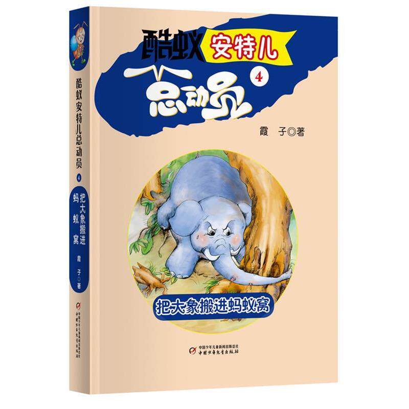 【正版书】 酷蚁安特儿总动员:吧大象搬进蚂蚁窝 霞子 著 中国少年儿童出版社