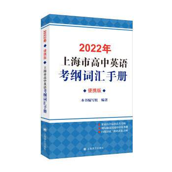【正版书】 2022年上海市高中英语考纲词汇手册 2022年上海市高中英语考纲词汇手册（便携版）编写组 编 上海译文出版社