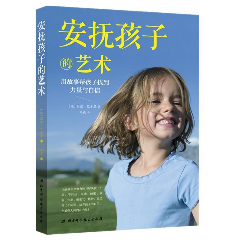 【正版书】 安抚孩子的艺术 (法)丽兹·巴多里 北京科学技术出版社