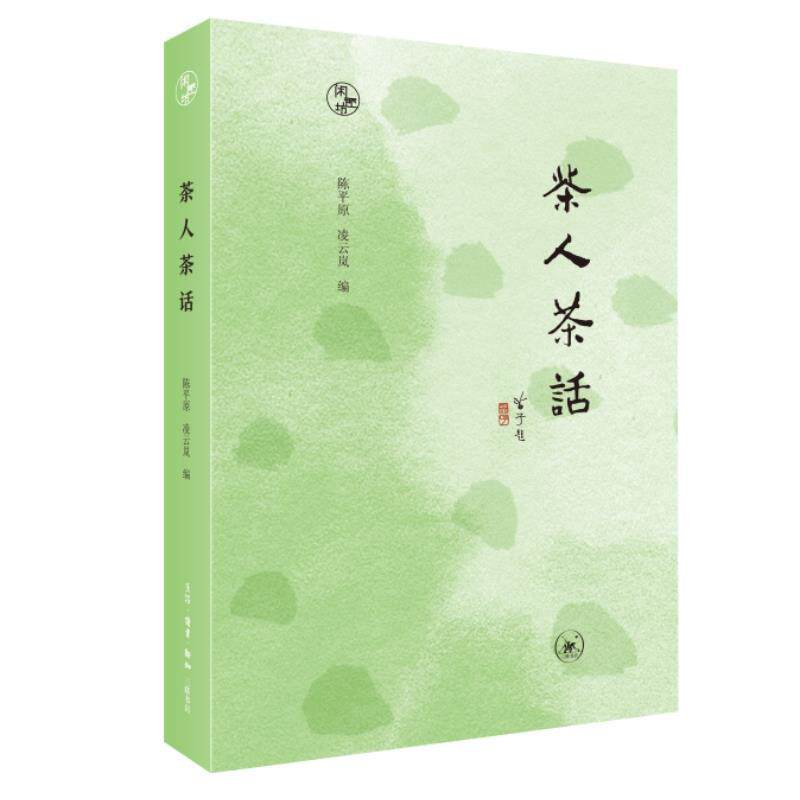 【正版书】 茶人茶话 陈平原,凌云岚 生活·读书·新知三联书店