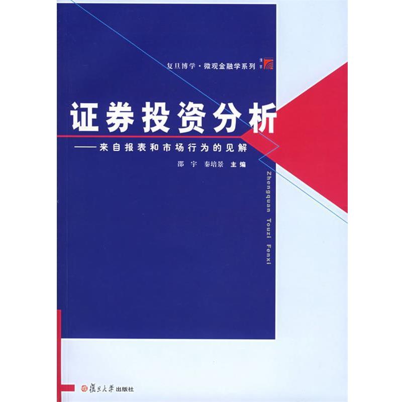 【正版书】 证券投资分析 邵宇,秦培景 主编 复旦大学出版社
