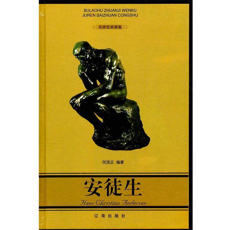 【正版书】 安徒生 何茂正 编著 辽海出版社