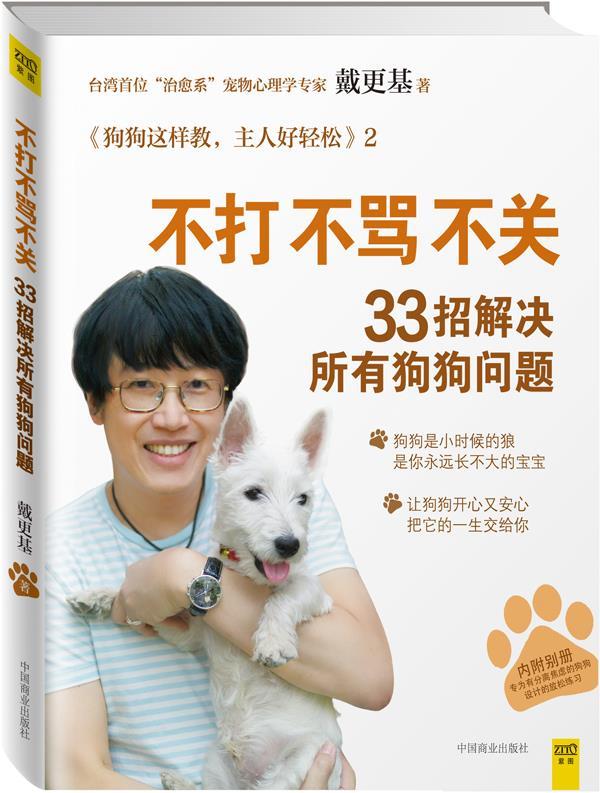 【正版现货】不打不骂不关33招解决所有狗狗问题-狗狗这样教主人好轻松2 戴更基