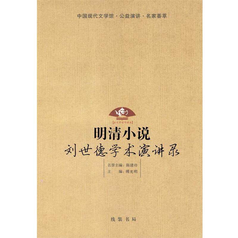 【正版书】 明清小说:刘世德学术演讲录 傅光明 主编 线装书局