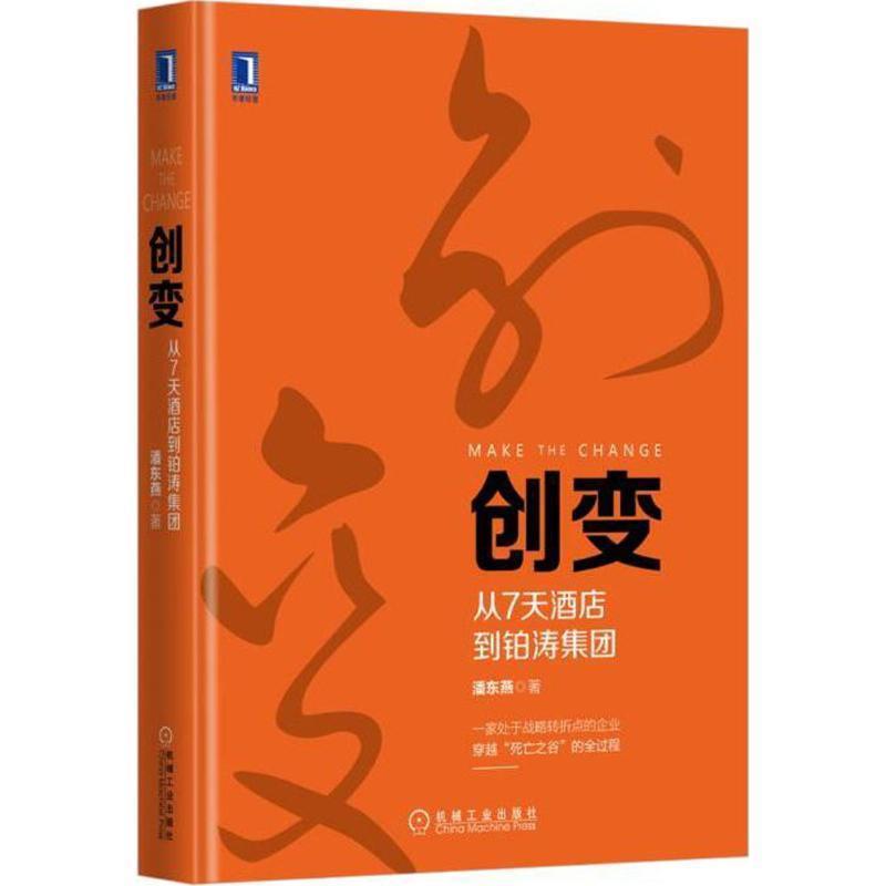 【正版书】 创变 从7天酒店到铂涛集团 潘东燕 机械工业出版社