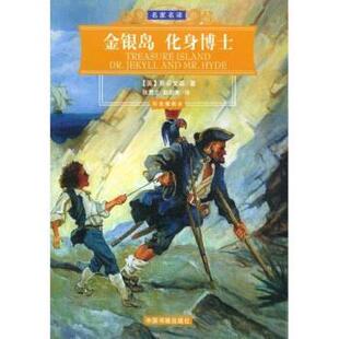 【正版书】 名家名译:金银岛·化身博士 斯蒂文森,张贯之 著 中国书籍出版社