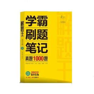 解题王 生物 学霸刷题笔记高中生物真题全刷1000题 济南出版 书 张文龙 社 正版