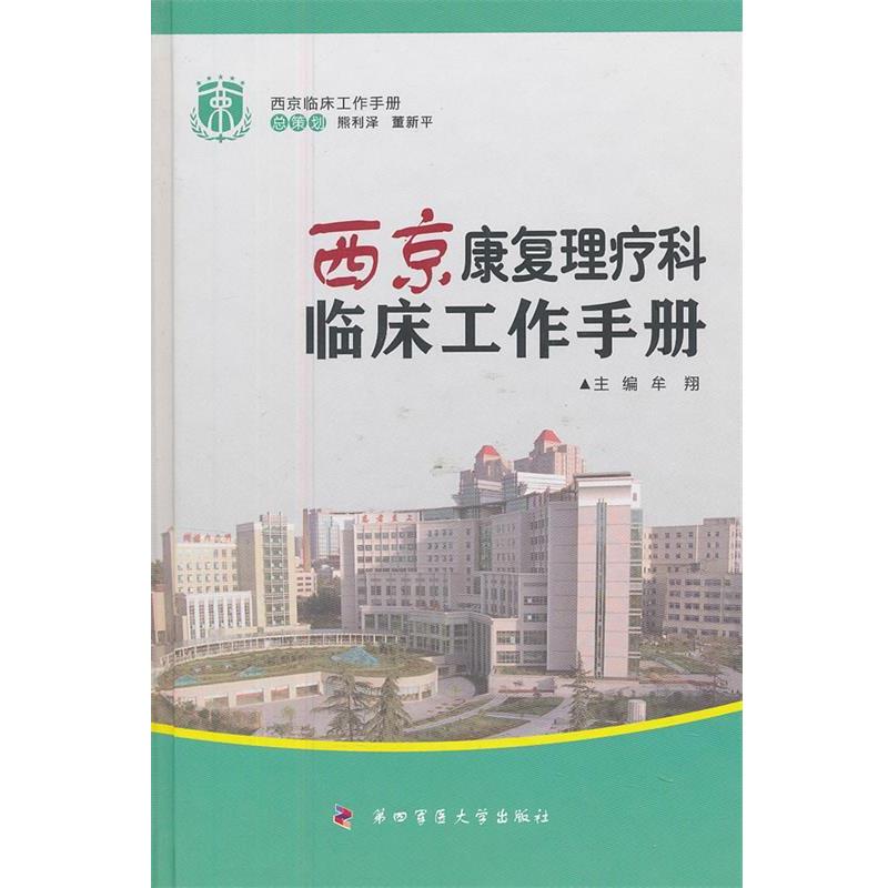 【正版书】 西京康复理疗科临床工作手册-西京临床工作手册 牟翔　主编 第四军医大学出版社