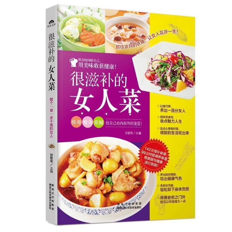 【正版书】 很滋补的女人菜 甘智荣 黑龙江科学技术出版社