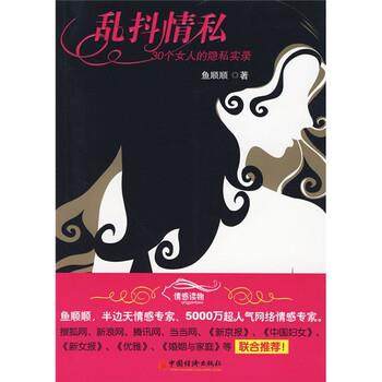 【正版书】 乱抖情私:30个女人的隐私实录 鱼顺顺 著 中国经济出版社