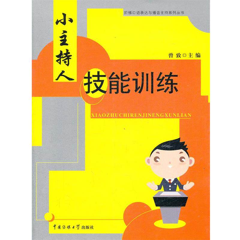 【正版书】 小主持人技能训练 曾致 主编 中国传媒大学出版社