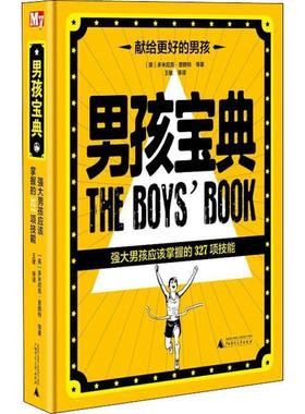【正版书】 男孩宝典 强大男孩应该掌握的327项技能 (英)多米尼克·恩赖特(Dominique Enright) 等 广西师范大学出版社