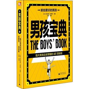 多米尼克·恩赖特 正版 327项技能 Dominique 广西师范大学出版 男孩宝典 等 书 社 强大男孩应该掌握 Enright 英