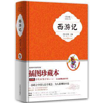 【正版书】 西游记 [明] 吴承恩 著,张燕均,富强 编 中国文史出版社