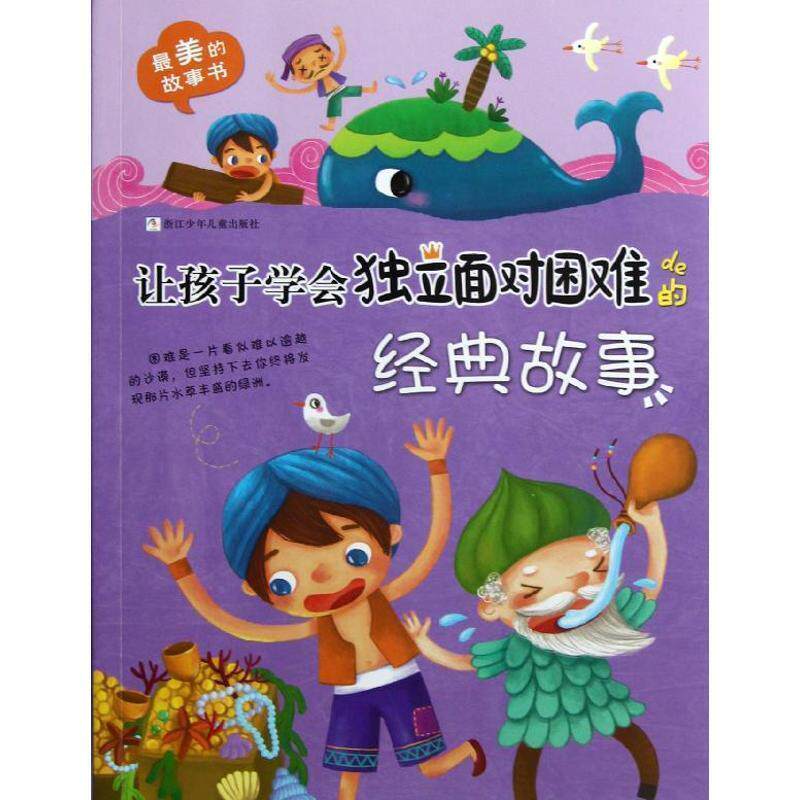 【正版现货】美的故事书-让孩子学会独立面对困难的经典故事 大米原创、雨霁