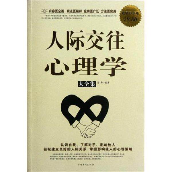 【正版书】 人际交往心理学大全集 郑秀著 中国华侨出版社