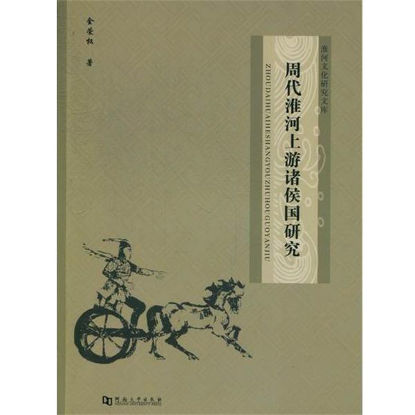 【正版书】 淮河文化研究文库:周代淮河上游诸侯国研究 金荣权 著 河南大学出版社