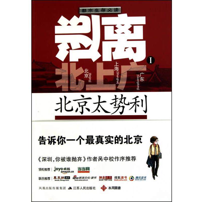 【正版书】 逃离北上广1:北京太势利 苏言 闵唯 江苏人民出版社
