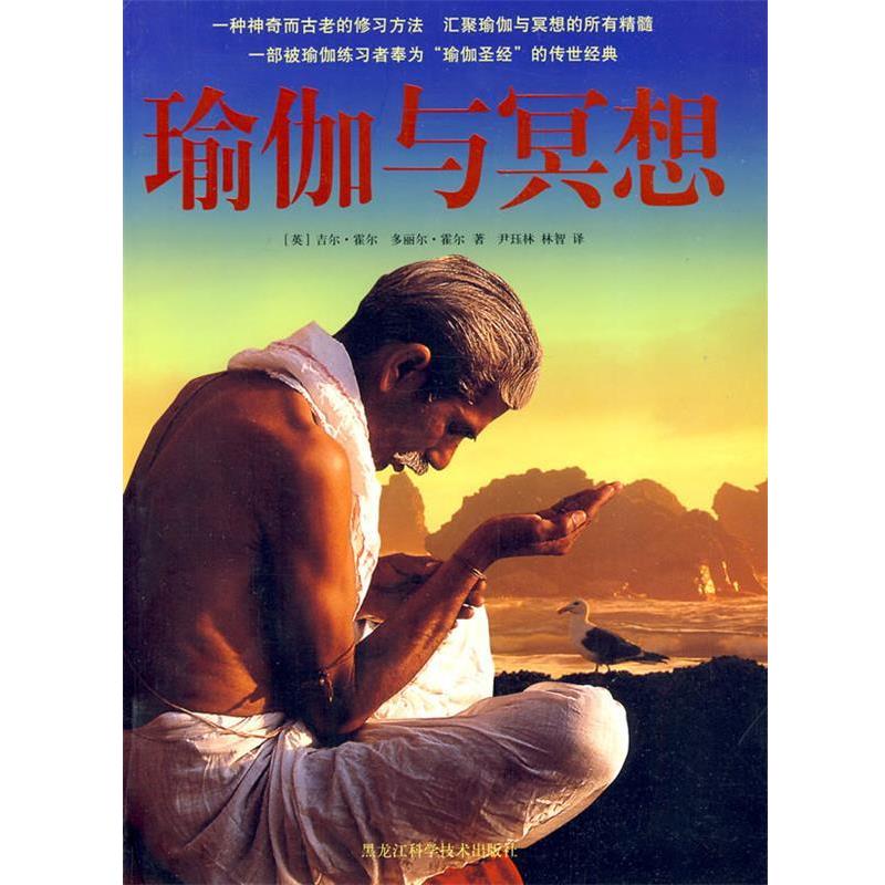 【正版书】 双色 瑜伽与冥想 (英)吉尔·霍尔 著,尹珏林,林智 译 黑龙江科学技术出版社