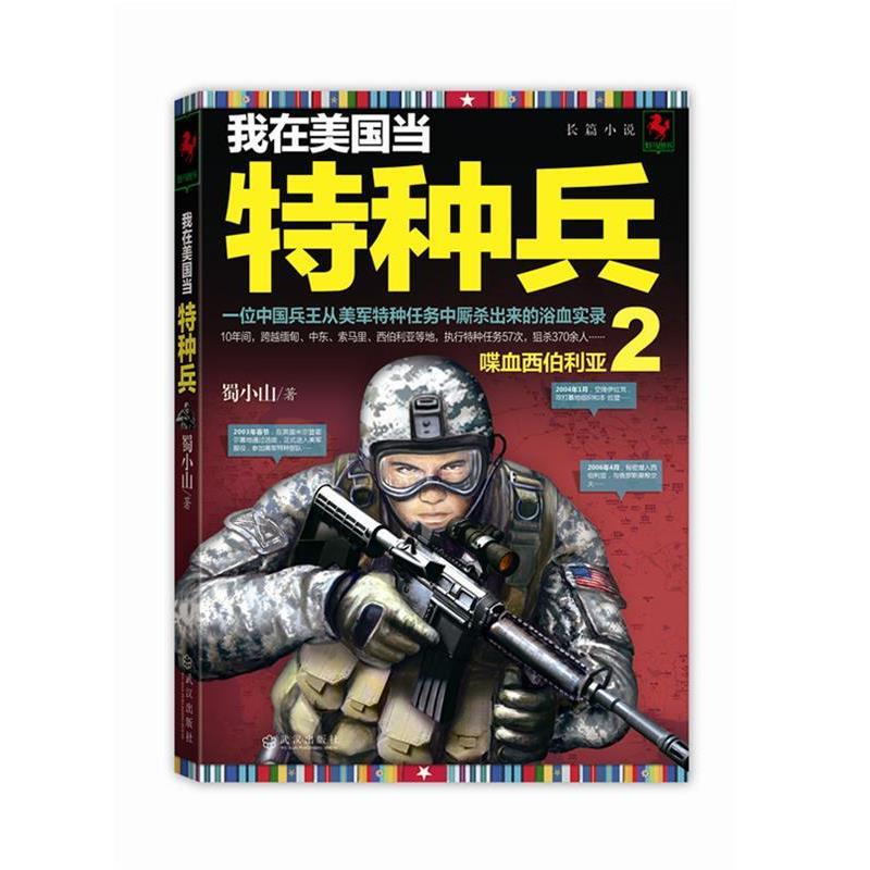 【正版书】 我在美国当特种兵 2 蜀小山 武汉出版社