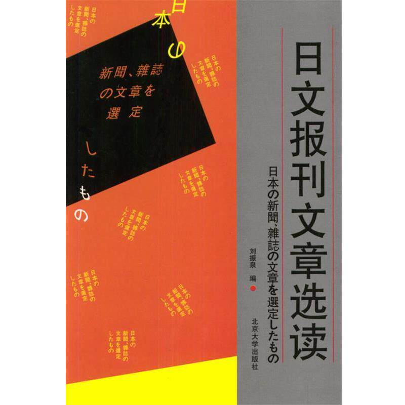 【正版书】 日文报刊文章选读 刘振泉 编 北京大学出版社