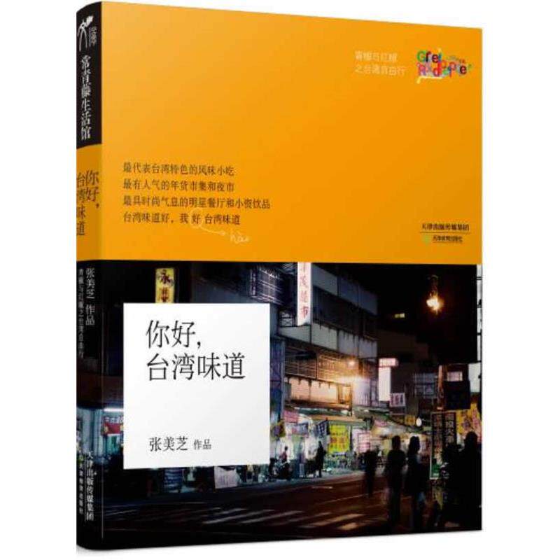 【正版书】 你好,台湾味道 张美芝 著 天津教育出版社