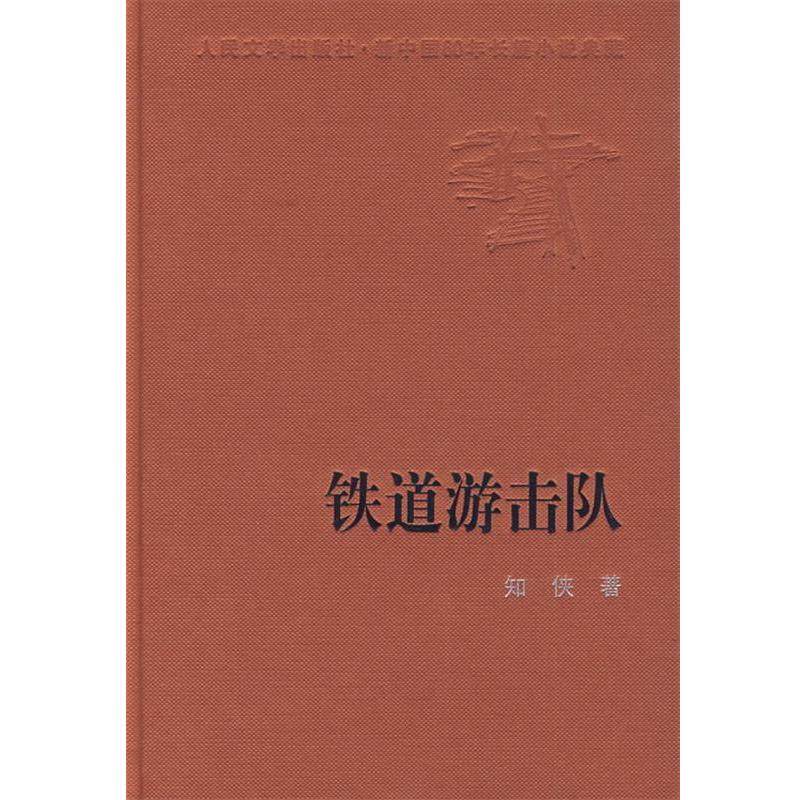 【正版书】 新中国60年长篇小说典藏:铁道游击队 知侠 著 人民文学出版社