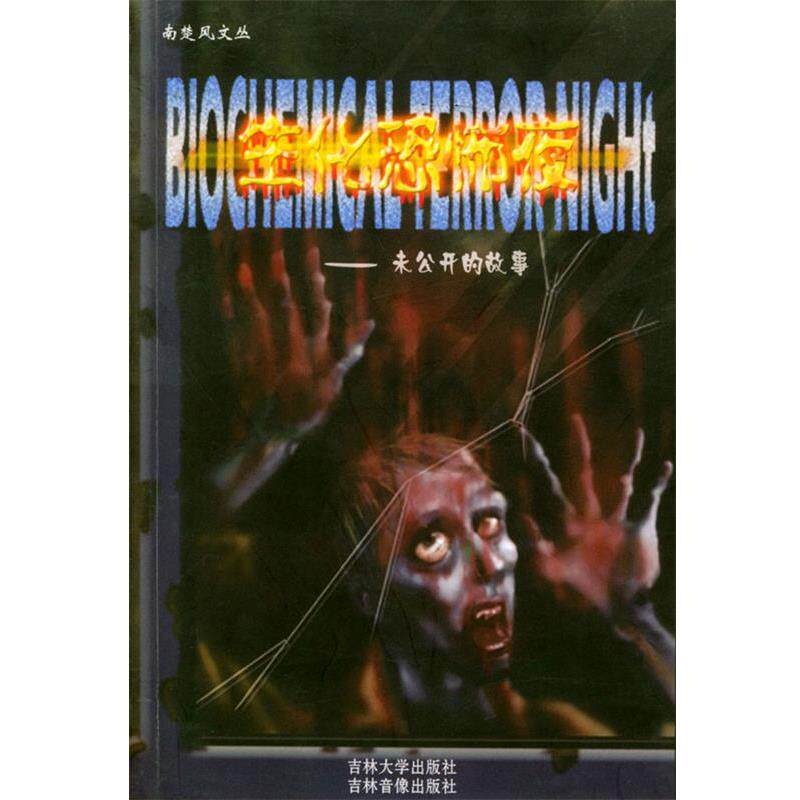 【正版书】 生化恐怖夜:未公开的故事 刘晓亮 吉林大学出版社