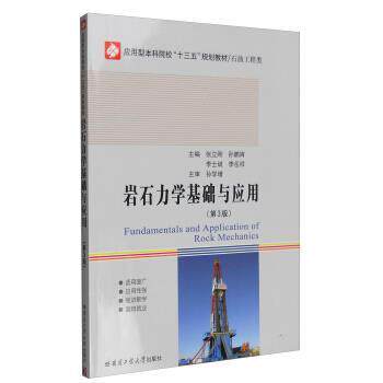 【正版书】 岩石力学基础与应用 张立刚,孙鹏宵,李士斌 等 编 哈尔滨工业大学出版社