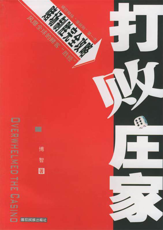 【正版现货】打败庄家 博智