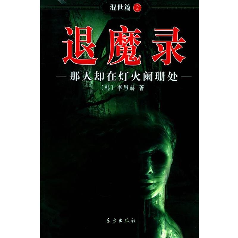 【正版书】 退魔录:那人却在灯火阑珊处 (韩)李愚赫 著,郑炳男 译 东方出版社