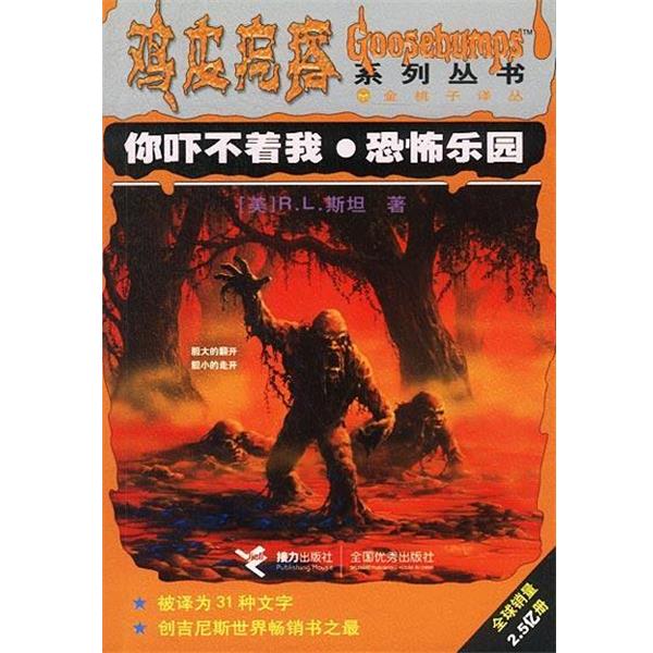【正版书】 鸡皮疙瘩系列丛书--你吓不着我 恐怖乐园 [美]R.L.斯坦,李彩云等 接力出版社