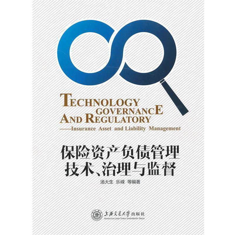 【正版书】 保险资产负债管理技术、治理与监督 汤大生 等 上海交通大学出版社