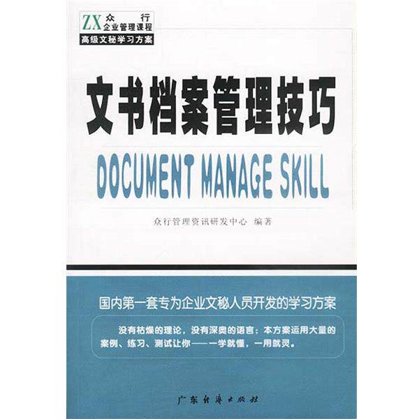 【正版书】 文书档案管理技巧 众行管理资讯研发中心 编著 广东经济出版社