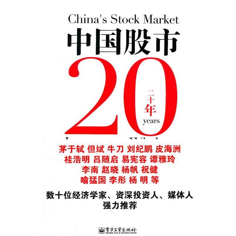 【正版书】 中国股市20年投资智慧 李晓伟 著 电子工业出版社