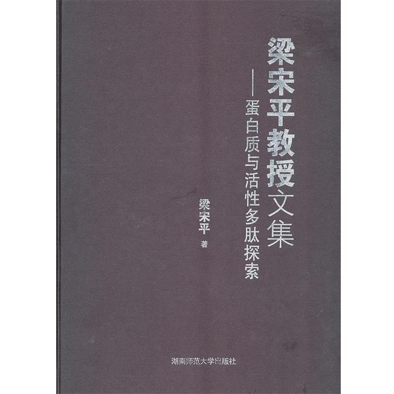 【正版书】 梁宋平教授文集-蛋白质与活性多肽探索 梁宋平 著 湖南师范大学出版社