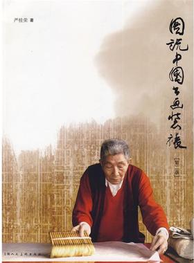 【正版书】 图说中国书画装裱 严桂荣　著,丁国兴　摄 上海人民美术出版社