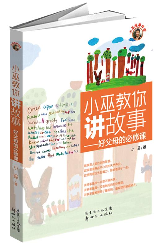 【正版现货】小巫教你讲故事 好父母的必修课 小巫