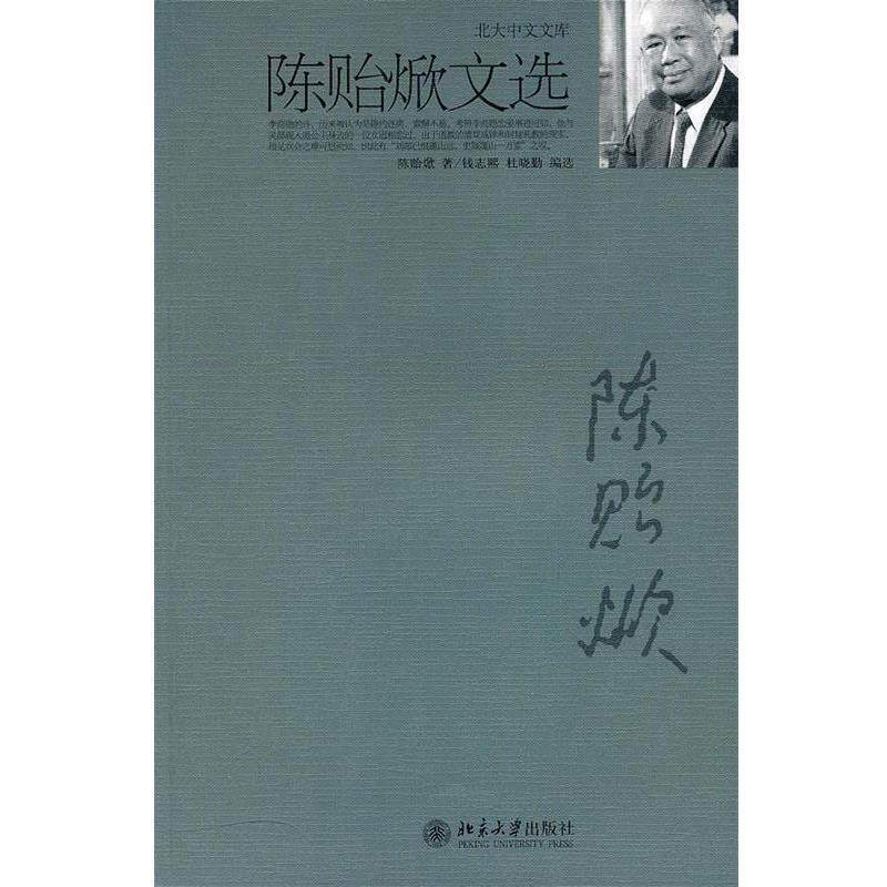 【正版书】 陈贻焮文选 陈贻焮著,钱志熙,杜晓勤编选 北京大学出版社