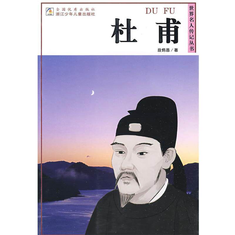 【正版书】 世界名人传记丛书:杜甫 段炳昌 著 浙江少年儿童出版社