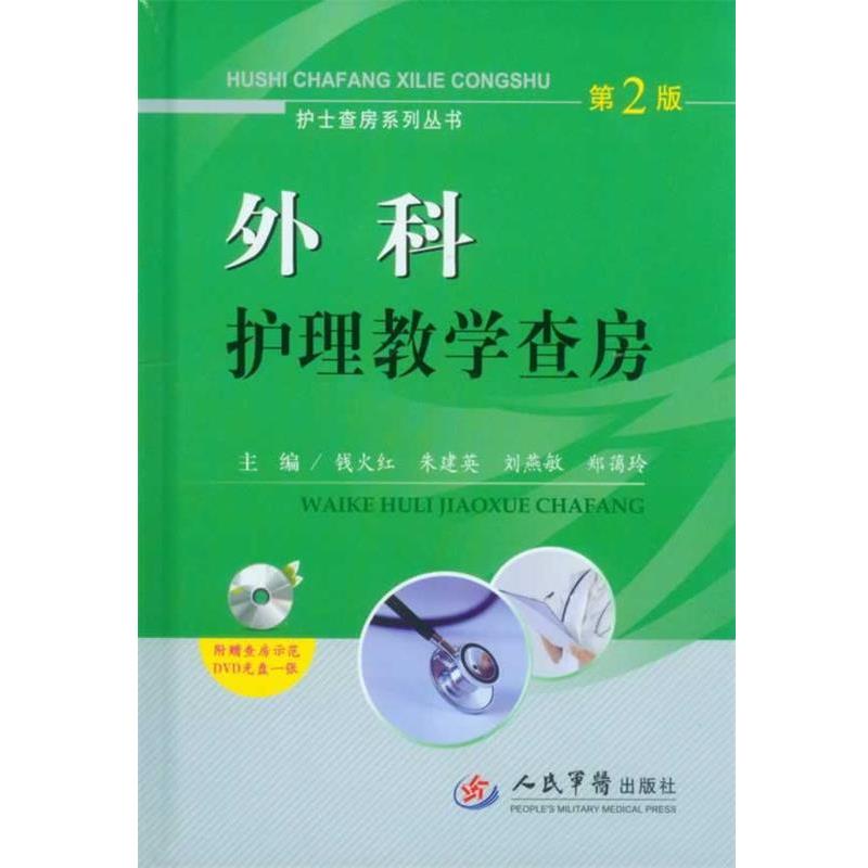 【正版书】 外科护理教学查房第2版附赠查房示范DVD光盘一张 钱火红,朱建英 等主编 人民军医出版社